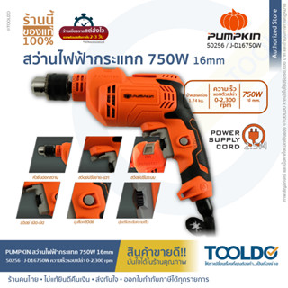 PUMPKIN สว่านกระแทกไฟฟ้า 16mm 750W J-D16750W สว่านกระแทก สว่านกระแทก เจาะปูน ไม้ เหล็ก ประกันศูนย์1ปี Impact Drill