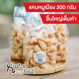 แคบหมูเมืองเจียงใหม่ ชิ้นใหญ่เต็มคำ ติดมันนิดหน่อย กรอบอร่อย ใช้น้ำมันสดใหม่ทุกครั้งไม่เหม็นหืน