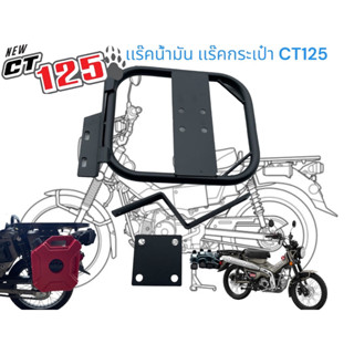 เเร๊คข้างติดถังน้ำมัน CT125