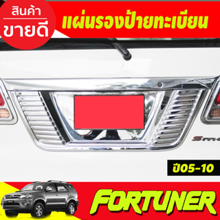 แผ่นรองกรอบป้ายทะเบียน โครเมี่ยม TOYOTA FORTUNER ปี 2005 2006 2007 2008 2009 2010 (A)