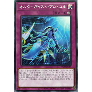 Yugioh [AC03-JP059] Altergeist Protocol (Common) การ์ดยูกิแท้ถูกลิขสิทธิ์