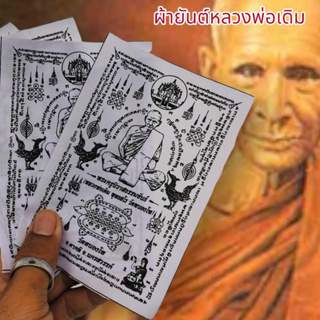 MUT[88]ผ้ายันต์หลวงพ่อเดิม วัดหนองโพ ยันต์ครู สีขาว (1ชุด5ผืน)สุดยอดแห่งผ้ายันต์แคล้วคลาดปลอดภัยเสริมเสน่ห์เมตตาครบเครื่