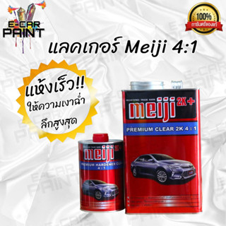 เเลคเกอร์ Meiji เมจิ พรีเมี่ยม2K ระบบ 4:1 ขนาด 3.5ลิตร