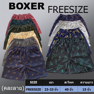 Boxer บ๊อกเซอร์ ผ้ายืด คละสี คละลาย ใส่ได้ทั้งชายและหญิง