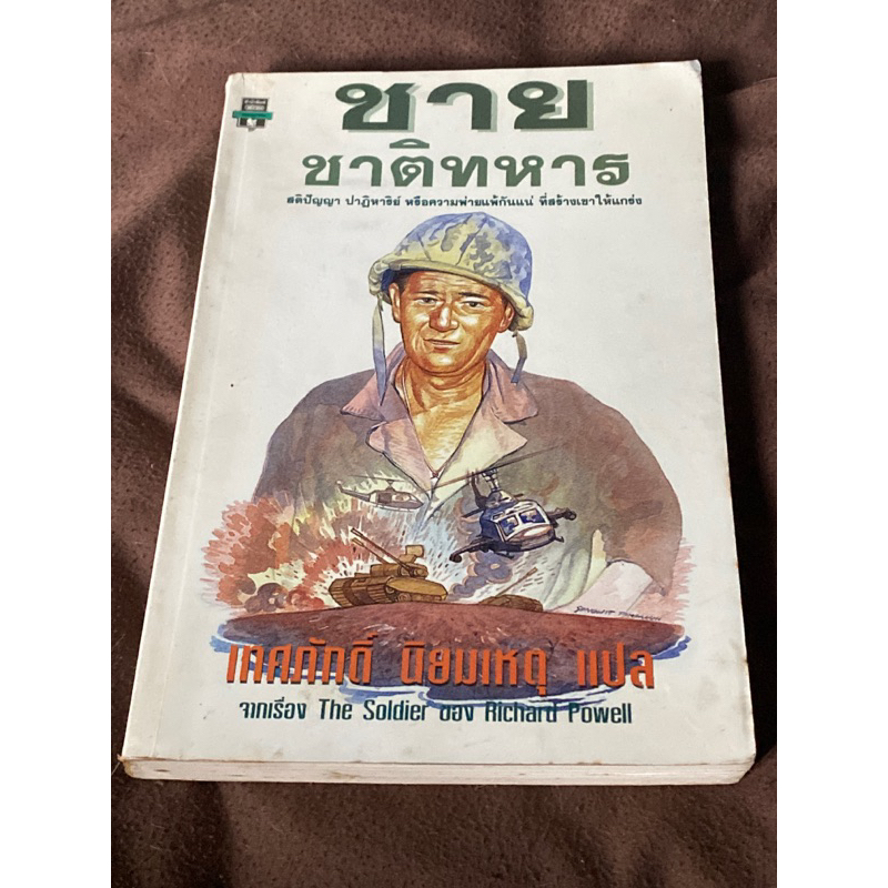 ชายชาติทหาร : ผลงานของ ริชาร์ด เพาเวลล์ (Richard Powell)(ตำหนิตามภาพมีรอบคาบน้ำ)