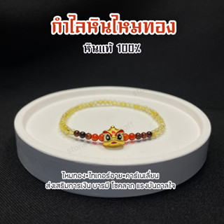 สร้อยข้อมือหินไหมทอง (Golden Rutilated Quartz) หินแท้ จี้ปี่เซียะทอง ส่งเสริมการเงิน