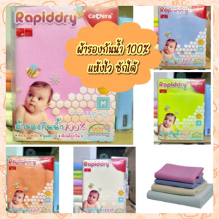 Camera Baby ผ้ารองกันน้ำ 100% ซับน้ำแห้งไว สามารถซักได้ รุ่น RAPIDDRY