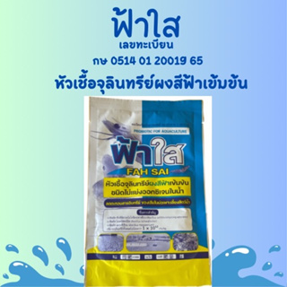 ฟ้าใส หัวเชื้อจุลินทรีย์เข้มข้น ผงสีฟ้า ขนาด 100 กรัม ทะเบียนเลขที่ กษ 0514 01 20019 65