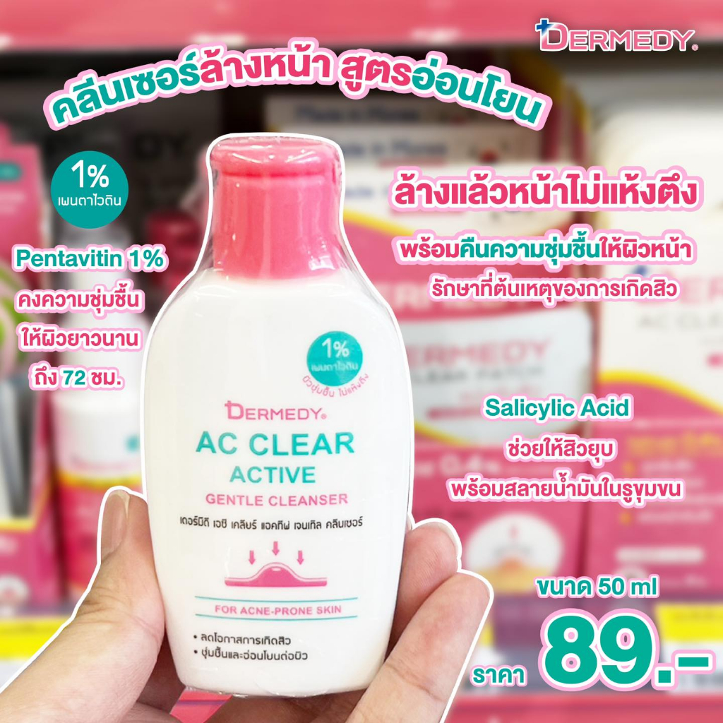 เจลล้างหน้า Dermedy AC Clear Active Gentle Cleanser ขนาด 50 ml – โปรปัง