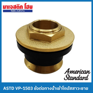 American Standard VP-1503 ข้อต่อทางน้ำเข้าโถปัสสาวะชาย