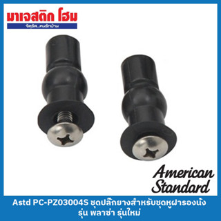 American Standard PC-PZ03004S ชุดปลั๊กยางสำหรับชุดหูฝารองนั่ง รุ่น พลาซ่า รุ่นใหม่ (2 ชิ้น/แพ็ค)