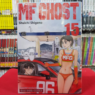 MF GHOST เล่มที่ 15 หนังสือการ์ตูน มังงะ มือหนึ่ง 10/6/66