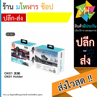 OUKU ของแท้ OK01 Car Holder ที่วางโทรศัพท์ ที่วางมือถือ ที่จับมือถือ ที่ยึดมือถือในรถ ที่จับโทรศัพท์ (130666T)