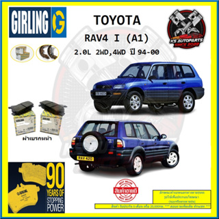 ผ้าเบรค GIRLING (เกอริ่ง) รุ่น TOYOTA RAV4 I (A1) 2.0L 2WD , 4WD ปี 94-00 (โปรส่งฟรี)