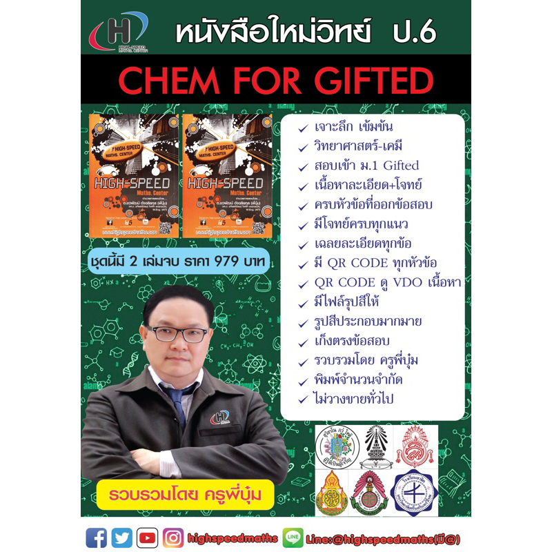 หนังสือ CHEM FOR GIFTED (วิทย์-เคมี เข้า ม.1 gifted) เนื้อหาละเอียด+โจทย์+qr code ดู vdo ครบทุกหัวข้