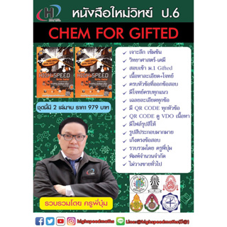 หนังสือ CHEM FOR GIFTED (วิทย์-เคมี เข้า ม.1 gifted) เนื้อหาละเอียด+โจทย์+qr code ดู vdo ครบทุกหัวข้อ