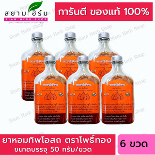 แพ็ค 6 ขวด ยาหอมทิพโอสถ ชนิดผง ตรา โพธิ์ทอง 50 กรัม/ขวด  ธงทอง พร้อมส่ง