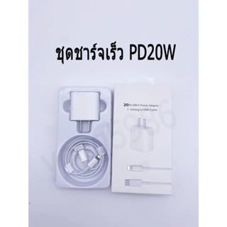 อะแดปเตอร์ชาร์จเร็ว PD20W+ สายชาร์จ USB-C รับประกัน 1 ปี