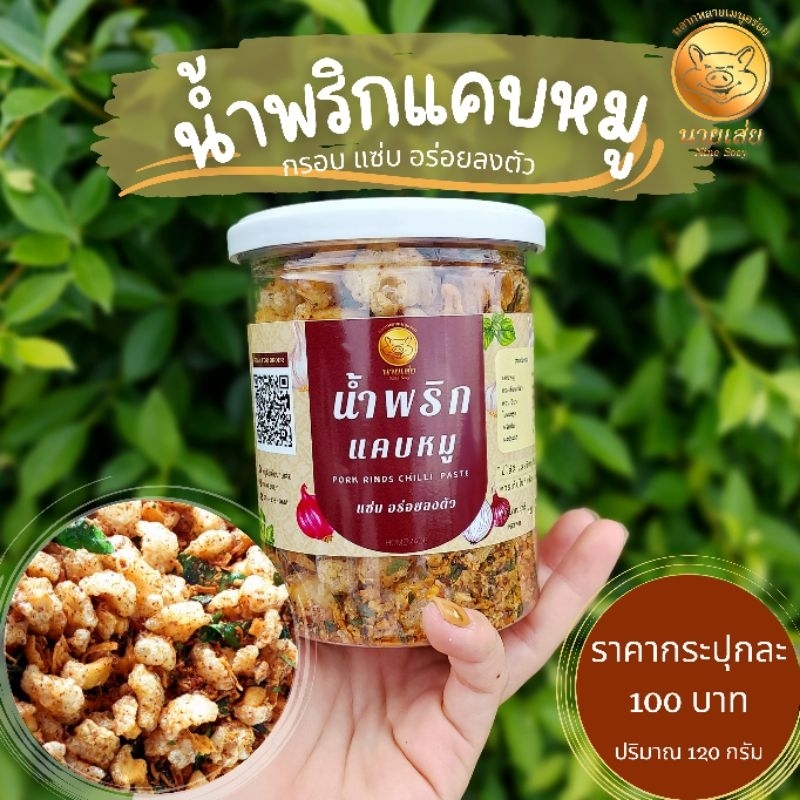 น้ำพริกแคบหมูนายเส่ย ราคา ถูกที่สุด ดีลบีเคเค แกลเลอรีภาพที่ 3