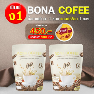 กาแฟบำรุงกระดูก โบน่า 1ถุง 20ซอง &amp; วิตามินกระปุก 30แคปซูล ( ของแท้100% )