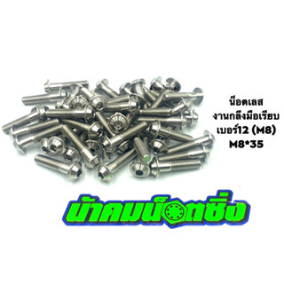 น้าคมน๊อตซิ่ง น๊อตเบอร์12 (M8*35)งานกลึงมือเลส ลายเรียบ (ราคาต่อ 1 ตัว)
