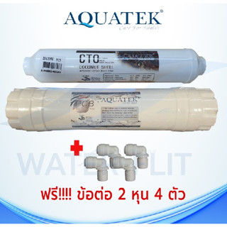 ไส้กรองน้ำ แพ็คคู่ AQUATEK (PCB) Post Carbon Inline Filter  ยาว12 นิ้ว เเละ CTO COCONUT SHELL 10 นิ้ว แถมข้อต่อ 4 ชิ้น