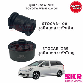 SKR บูชปีกนกล่าง TOYOTA WISH ปี 03-09 STOCAB-108 / STOCAB-085