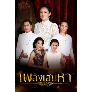 DVD ละครดังที่คิดถึง เพลิงเส่หา (โดนัท+นุ่น) 15 ตอน 5 แผ่นจบ