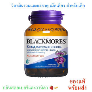 Blackmores Koala Multivitamin + Mineral โคอาล่า ผสมวิตามินรวมและแร่ธาตุ สำหรับเด็ก (30 เม็ดเคี้ยว) Exp : 01/2025