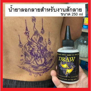 น้ำยาลอกลายสัก ติดทน ติดนาน ของแท้ พร้อมส่งจากไทย