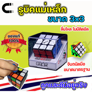 รูบิคแม่เหล็ก QiYi Ms magnetic -นาด 3X3 หมุนลื่น บรรจุในกล่องพลาสติก ทนทาน แข็งแรง ถูกและดีมีอยู่จริง