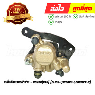 ปั้มล่าง แม่ปั้มดิสเบรคหน้าล่าง Click-I Scoopy-I Zoomer-X ยี่ห้อ PTK (EW2-37)