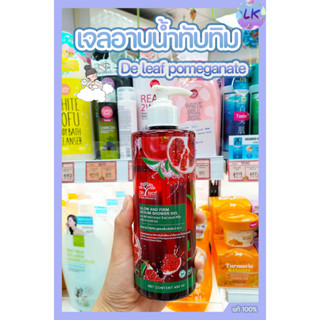 De leaf pomeganate เจลอาบน้ำทับทิม 450 มล.Glow and Firm serum shower gel กระชับผิวสวย ทั้งอาบทั้งบำรุงในขั้นตอนเดียว!