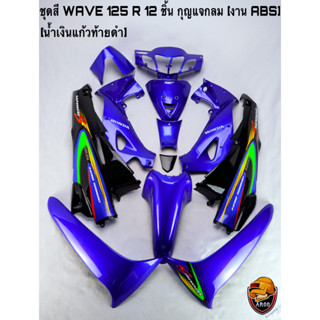 ชุดสี เฟรมรถ (แฟริ่ง, กรอบรถ) WAVE 125 R 12 ชิ้น (กุญแจกลม,กุญแจเหลี่ยม) สีน้ำเงินแก้วท้ายดำ งานABS