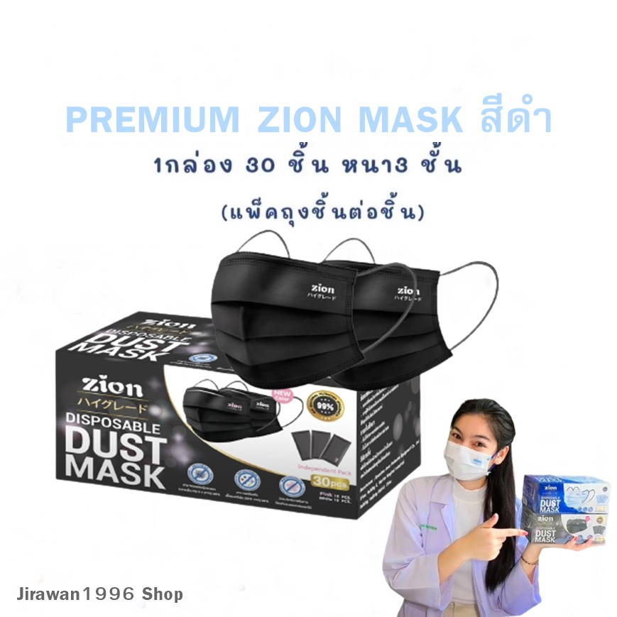 แมส Zion Premium สีดำบรรจุ30ชิ้น หนานุ่มมาก ใส่ได้นาน