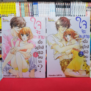 (แบบจัดเซต) ใจจะละลายเมื่ออยู่ใกล้เธอไหมนะ? เล่มที่ 1-2 หนังสือการ์ตูน มังงะ มือหนึ่ง ใจจะละลาย