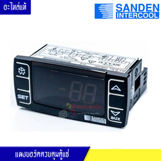 กล่องควบคุมตู้แช่Sanden Intercool-(ซันเดนท์ อินเตอร์คูล)อะไหล่แท้