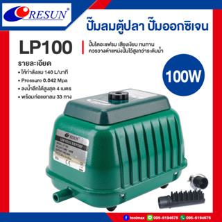 RESUN LP-100 ปั๊มลมบ่อปลา ตู้ปลา ประหยัดไฟ ให้ลมแรง LP100 ออกซิเจนบ่อปลา ปั๊มลมบ่อปลา