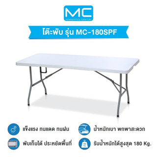 MC รุ่น MC-180SPF พับครึ่งได้ มีหูหิ้ว โต๊ะยาว 180 cm.