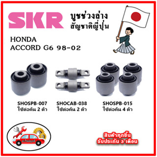 SKR บูชคานหลัง บูชคอม้า HONDA ACCORD G6 ปี 97-02 คุณภาพมาตรฐานOEM นำเข้าญี่ปุ่น แท้ตรงรุ่น