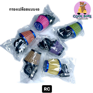 กรองเปลือยแบบงอ คองอ ใส่รถRC คละสี