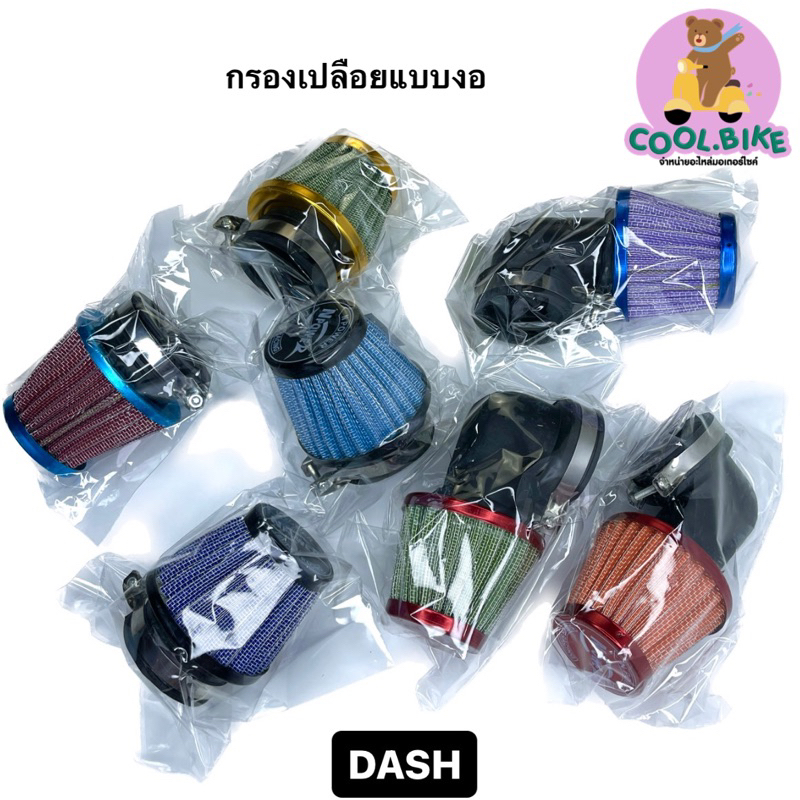 ไส้กรองเปลือย คองอ ปากงอ แดช Dash คละสี