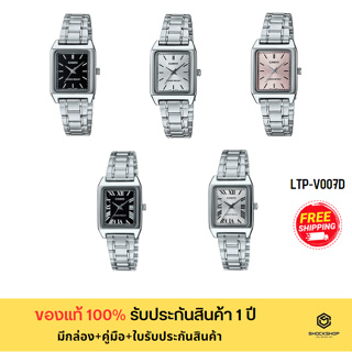 CASIO นาฬิกาข้อมือผู้หญิง รุ่น LTP-V007D ของแท้ รับประกันสินค้า 1 ปี