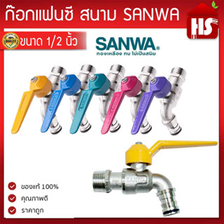 SANWA ก๊อกน้ำซันวา ก๊อกบอลแฟนซี แบบสนาม****  4 หุน (1/2) ก๊อก ซันวา คละสี***   ตัวก๊อกทำจากทองเหลืองคุณภาพสูง ของแท้100 คละสี **** % รับประกันคุณภาพ ก๊อกน้ำ