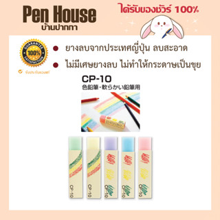 ยางลบดินสอ/ดินสอสีไม้seed CP-10 ยางลบจากประเทศญี่ปุ่น ลบสะอาด ไม่มีเศษยางลบ ไม่ทำให้กระดาษเป็นขุย