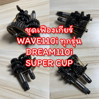 ชุดเฟืองเกียร์ WAVE110i DR110i / super cup แท้ถอด