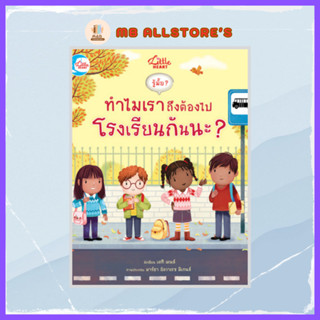 หนังสือ บอร์ดบุ๊ค รู้มั๊ย ? ทำไมเราถึงต้องไปโรงเรียนกันนะ ?