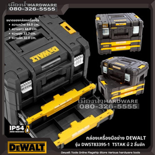 DeWALT รุ่น DWST83395-1 กล่องเครื่องมือ กล่องเครื่องมือ TSTAK แบบมาตรฐาน+กล่องลิ้นชัก2ชิ้น