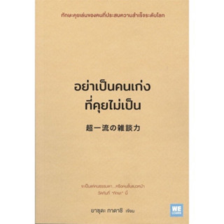 📒หนังสือมือหนึ่ง | อย่าเป็นคนเก่งที่คุยไม่เป็น