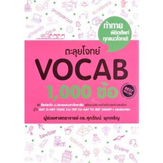 ตะลุยโจทย์ VOCAB 1,000 ข้อ